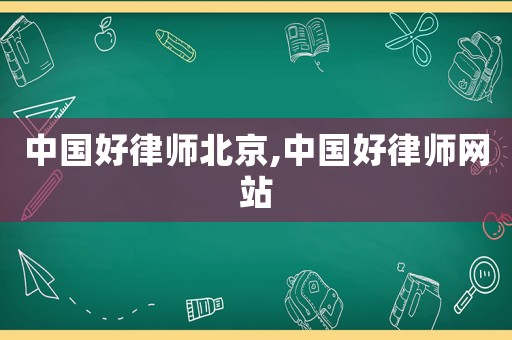 中國好律師北京,中國好律師網站