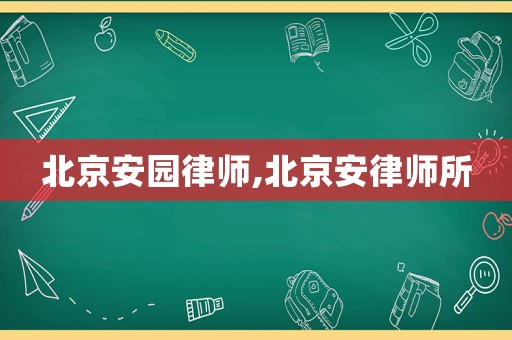 北京安園律師,北京安律師所