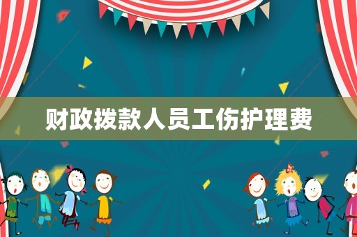 財政撥款人員工傷護理費