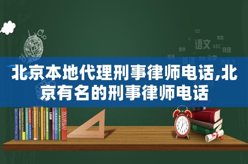 北京本地代理刑事律師電話(huà),北京有名的刑事律師電話(huà)