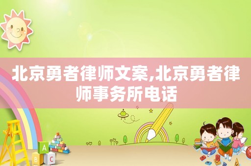北京勇者律師文案,北京勇者律師事務(wù)所電話