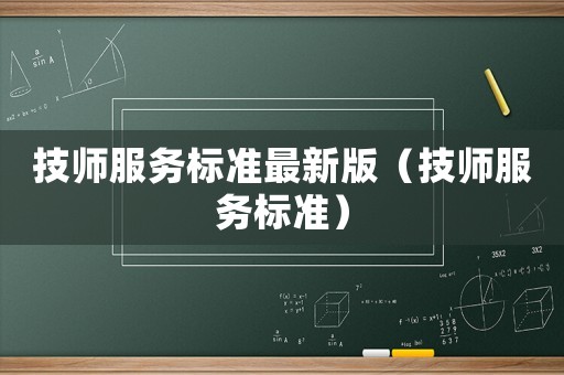 技師服務標準最新版（技師服務標準）