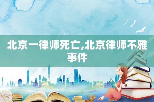 北京一律師死亡,北京律師不雅事件