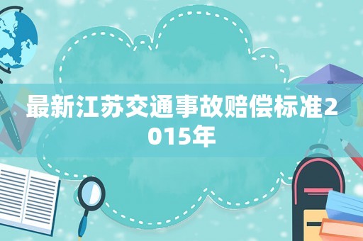 最新江蘇交通事故賠償標準2015年
