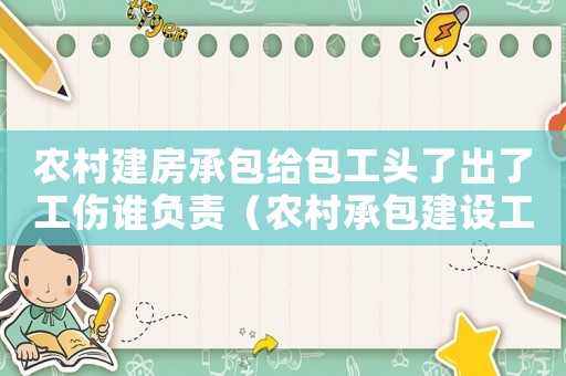 農(nóng)村建房承包給包工頭了出了工傷誰負(fù)責(zé)（農(nóng)村承包建設(shè)工傷賠償）
