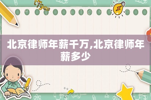 北京律師年薪千萬,北京律師年薪多少