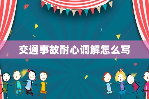 交通事故耐心調解怎么寫