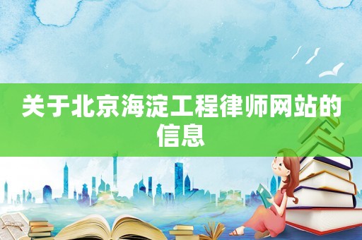 關于北京海淀工程律師網站的信息