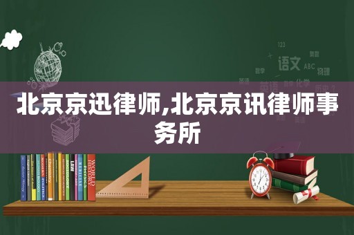 北京京迅律師,北京京訊律師事務(wù)所