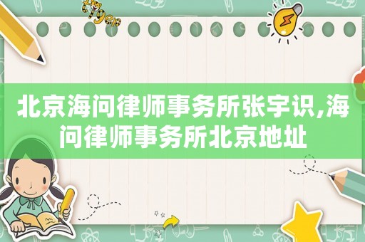 北京海問律師事務所張宇識,海問律師事務所北京地址