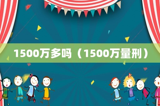1500萬多嗎（1500萬量刑）