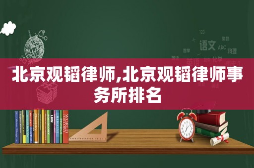 北京觀韜律師,北京觀韜律師事務(wù)所排名