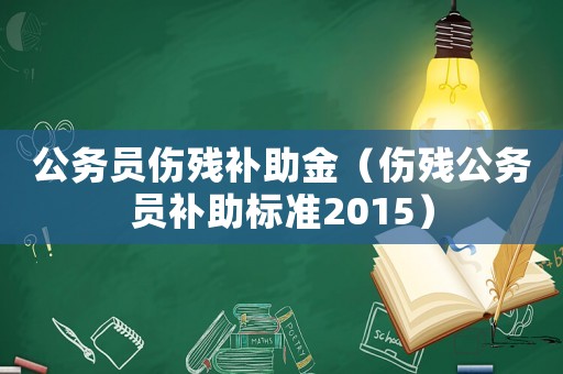 公務員傷殘補助金（傷殘公務員補助標準2015）