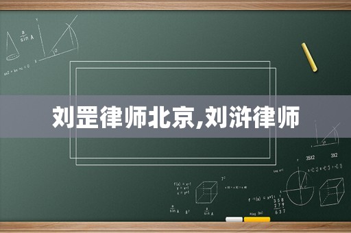 劉罡律師北京,劉滸律師