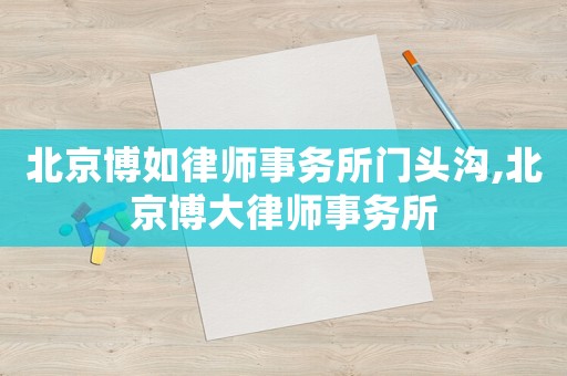 北京博如律師事務所門頭溝,北京博大律師事務所