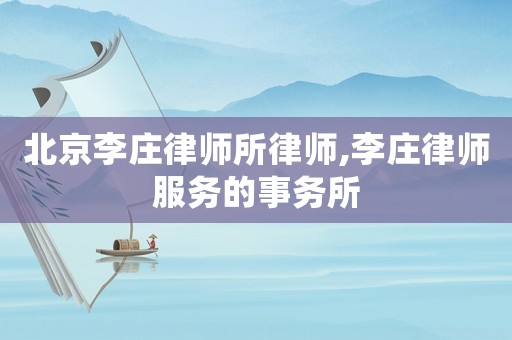 北京李莊律師所律師,李莊律師服務(wù)的事務(wù)所