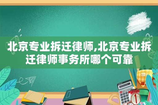 北京專業(yè)拆遷律師,北京專業(yè)拆遷律師事務(wù)所哪個(gè)可靠