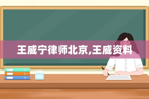 王威寧律師北京,王威資料