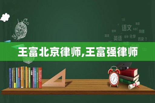 王富北京律師,王富強律師