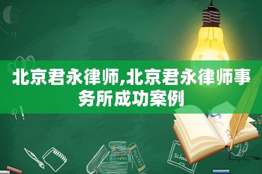 北京君永律師,北京君永律師事務所成功案例