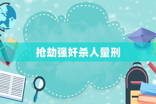 搶劫強奸殺人量刑