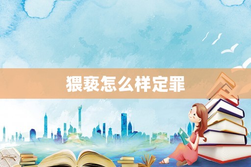猥褻怎么樣定罪