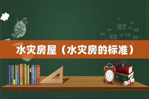 水災房屋（水災房的標準）