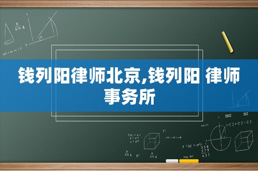 錢列陽律師北京,錢列陽 律師事務所