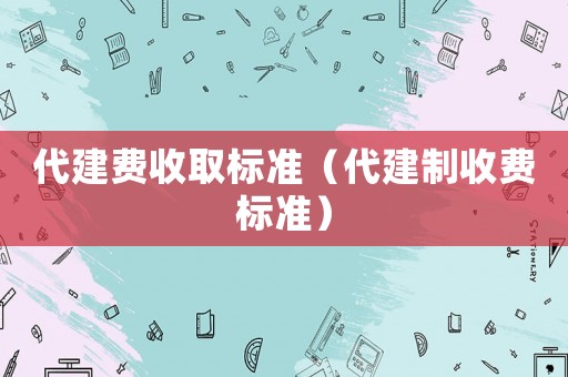 代建費收取標準（代建制收費標準）