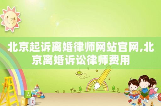 北京起訴離婚律師網(wǎng)站官網(wǎng),北京離婚訴訟律師費(fèi)用