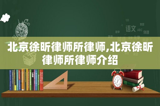 北京徐昕律師所律師,北京徐昕律師所律師介紹