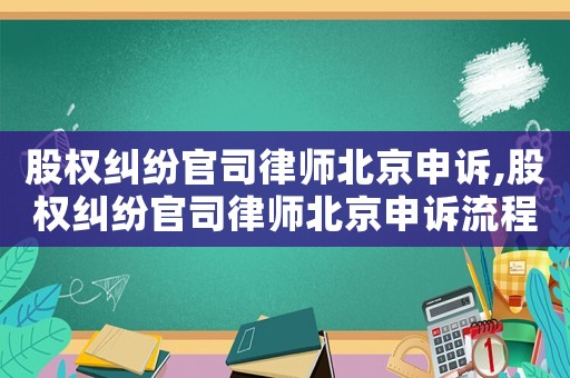 股權糾紛官司律師北京申訴,股權糾紛官司律師北京申訴流程
