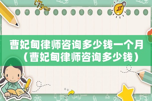 曹妃甸律師咨詢多少錢一個月（曹妃甸律師咨詢多少錢）