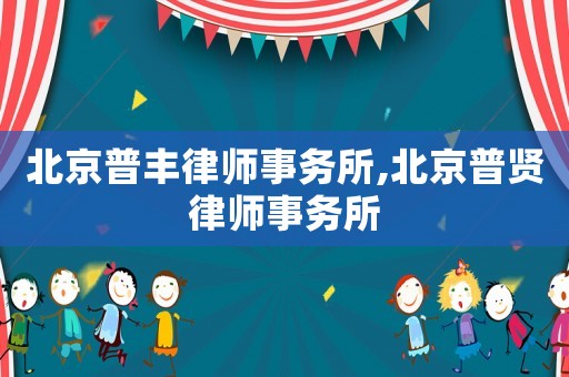 北京普豐律師事務所,北京普賢律師事務所