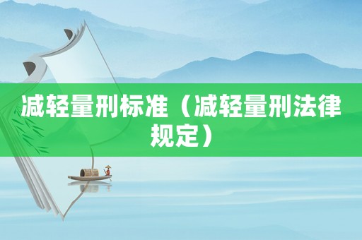 減輕量刑標準（減輕量刑法律規定）