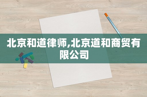 北京和道律師,北京道和商貿(mào)有限公司