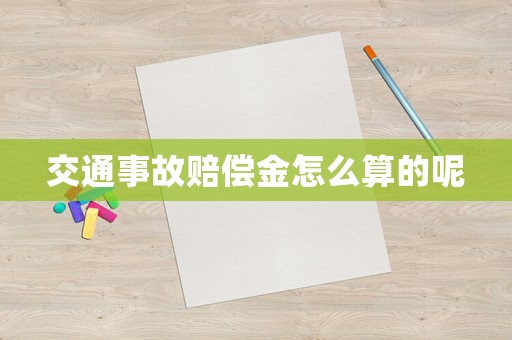 交通事故賠償金怎么算的呢