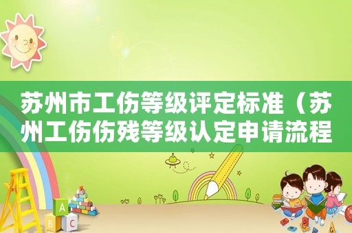 蘇州市工傷等級評定標準（蘇州工傷傷殘等級認定申請流程）