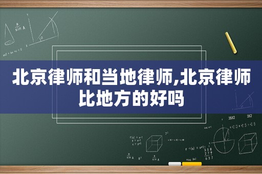 北京律師和當?shù)芈蓭?北京律師比地方的好嗎