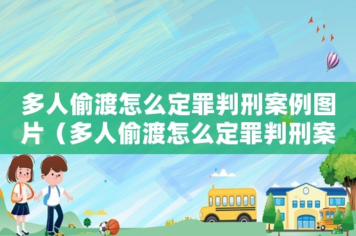 多人偷渡怎么定罪判刑案例圖片（多人偷渡怎么定罪判刑案例）