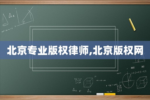 北京專業版權律師,北京版權網