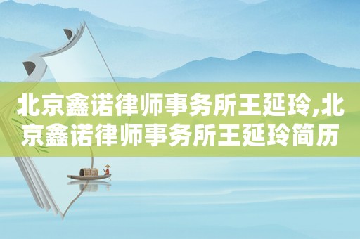 北京鑫諾律師事務所王延玲,北京鑫諾律師事務所王延玲簡歷
