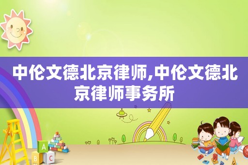 中倫文德北京律師,中倫文德北京律師事務所
