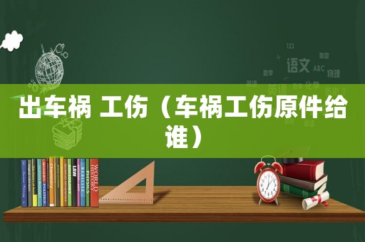 出車禍 工傷（車禍工傷原件給誰）