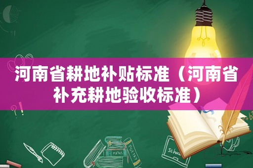 河南省耕地補貼標準（河南省補充耕地驗收標準）