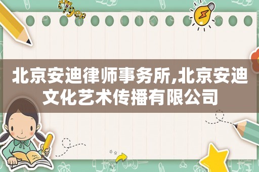 北京安迪律師事務所,北京安迪文化藝術傳播有限公司