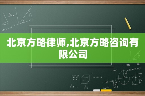 北京方略律師,北京方略咨詢有限公司