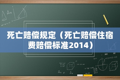 死亡賠償規定（死亡賠償住宿費賠償標準2014）