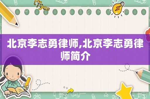 北京李志勇律師,北京李志勇律師簡介