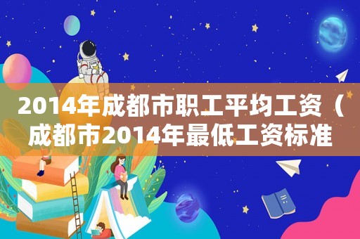 2014年成都市職工平均工資（成都市2014年最低工資標準）